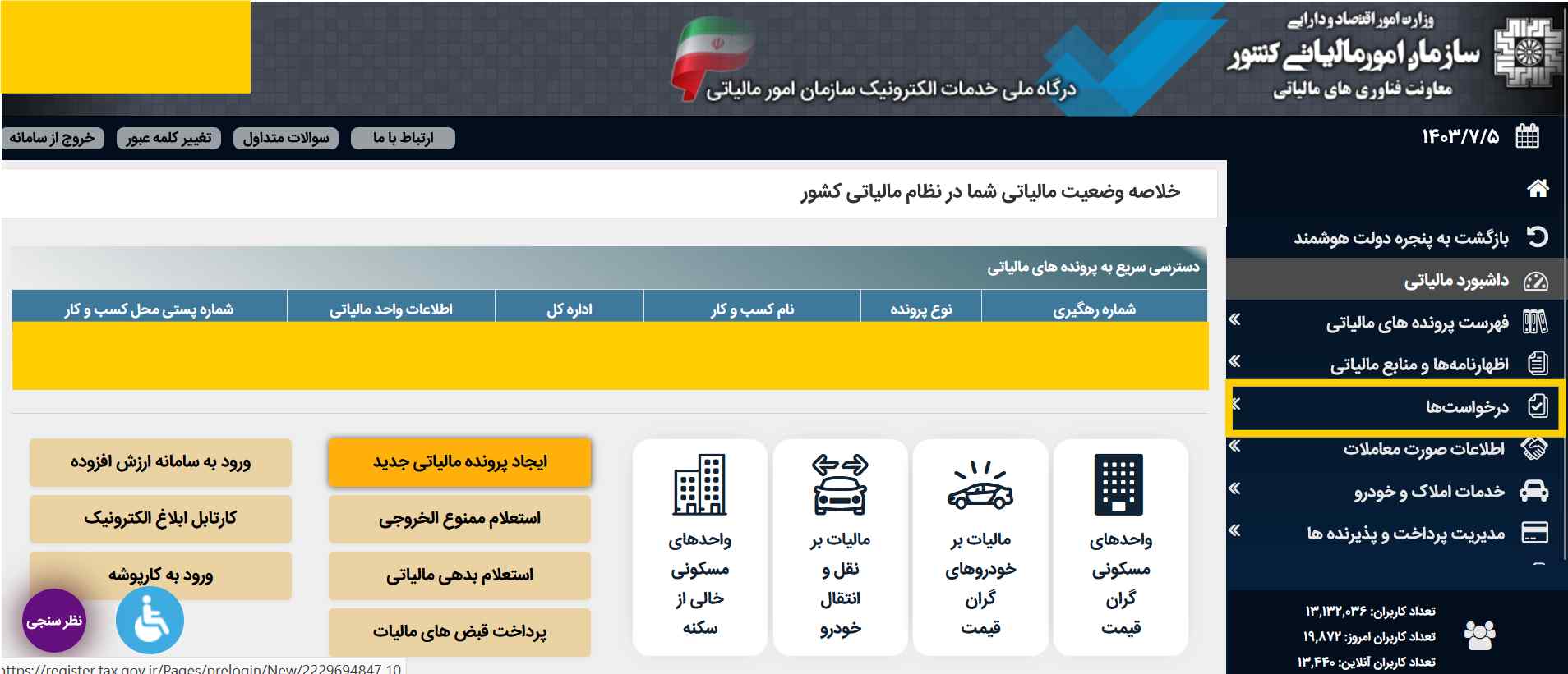 نحوه استعلام بدهی مالیاتی اشخاص حقیقی با کد ملی در سامانه مالیاتی ایران (مرحله 2)