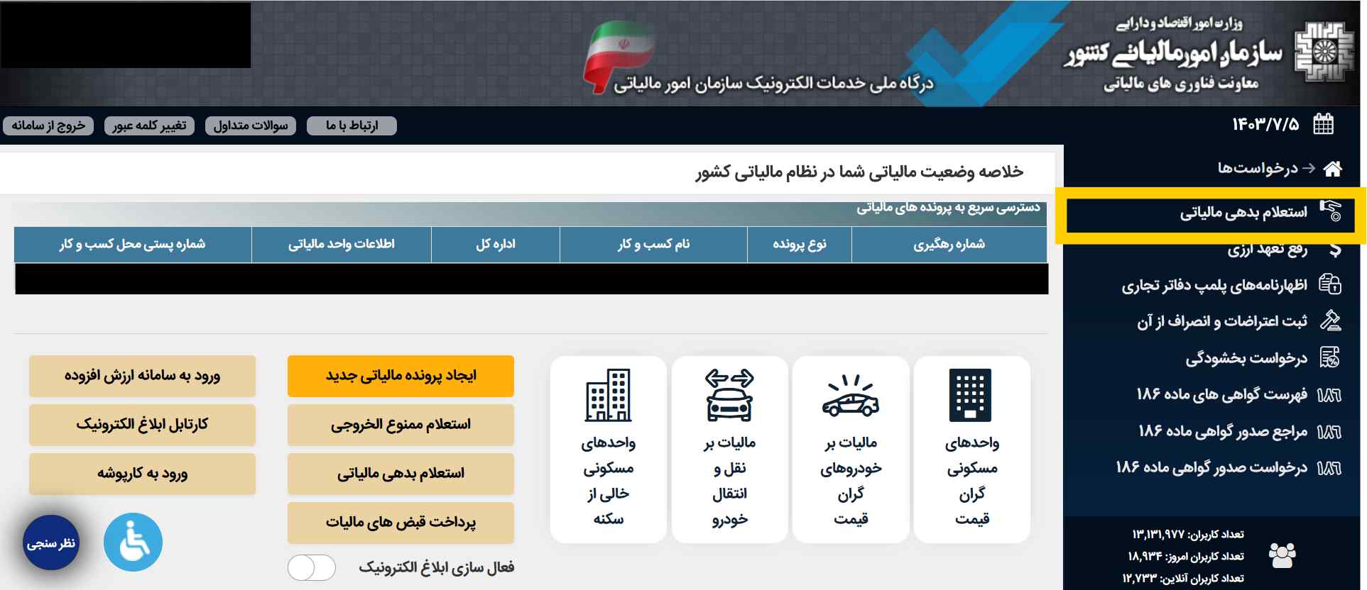 نحوه استعلام بدهی مالیاتی اشخاص حقیقی با کد ملی در سامانه مالیاتی ایران (مرحله 3)